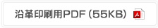 沿革印刷用PDF（55KB）